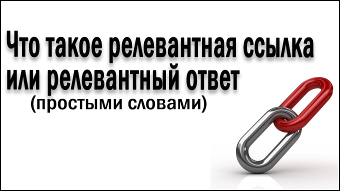 Что такое релевантная ссылка или релевантный ответ (текст) - Стас Фалькович
